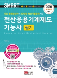 전산응용기계제도기능사 필기(2019)
